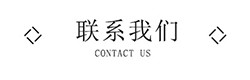 聯係（xì）我們